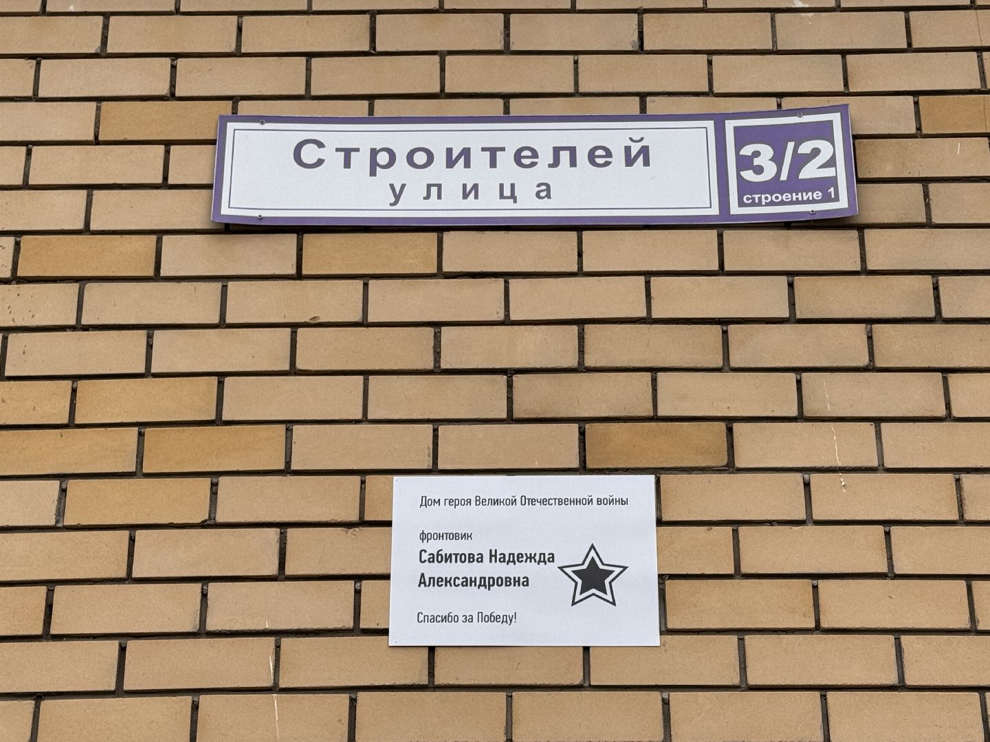 табличка, Краснознаменск, Памятная табличка, День Победы, участник великой отечественной войны,