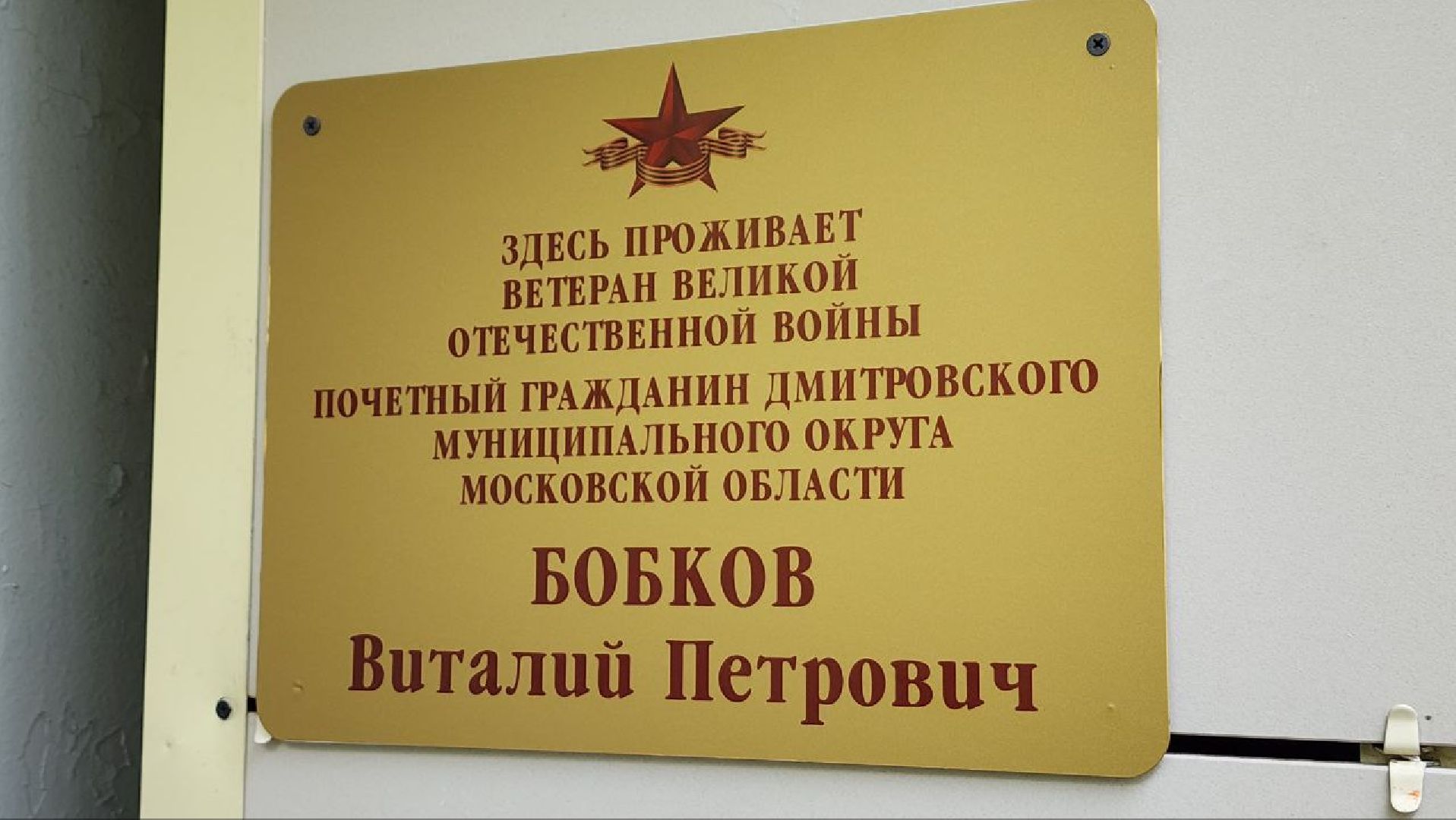 Дмитров, Ветеран ВОВ, Почетный житель Дмитрова,