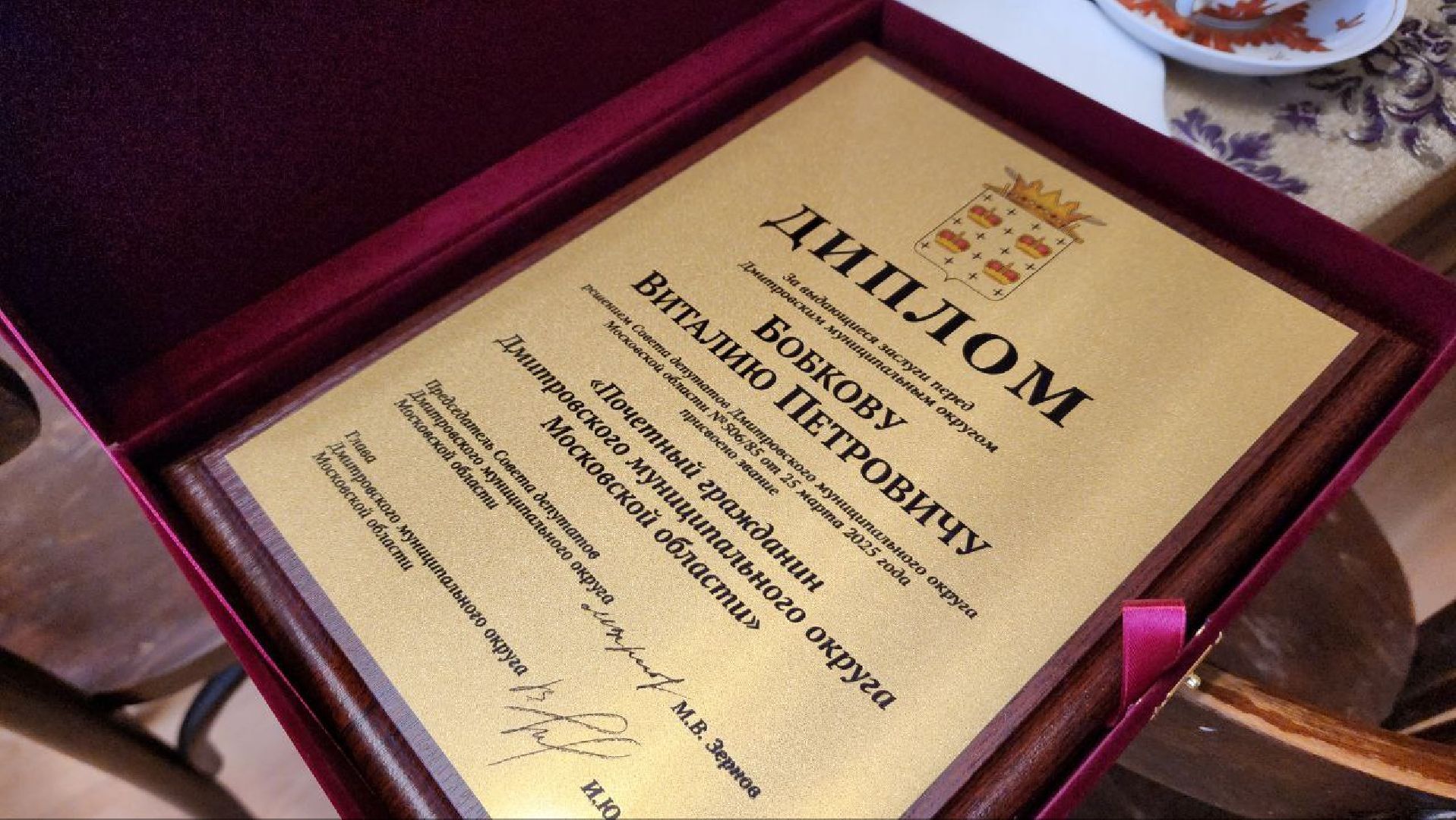 Дмитров, Ветеран ВОВ, Почетный житель Дмитрова,