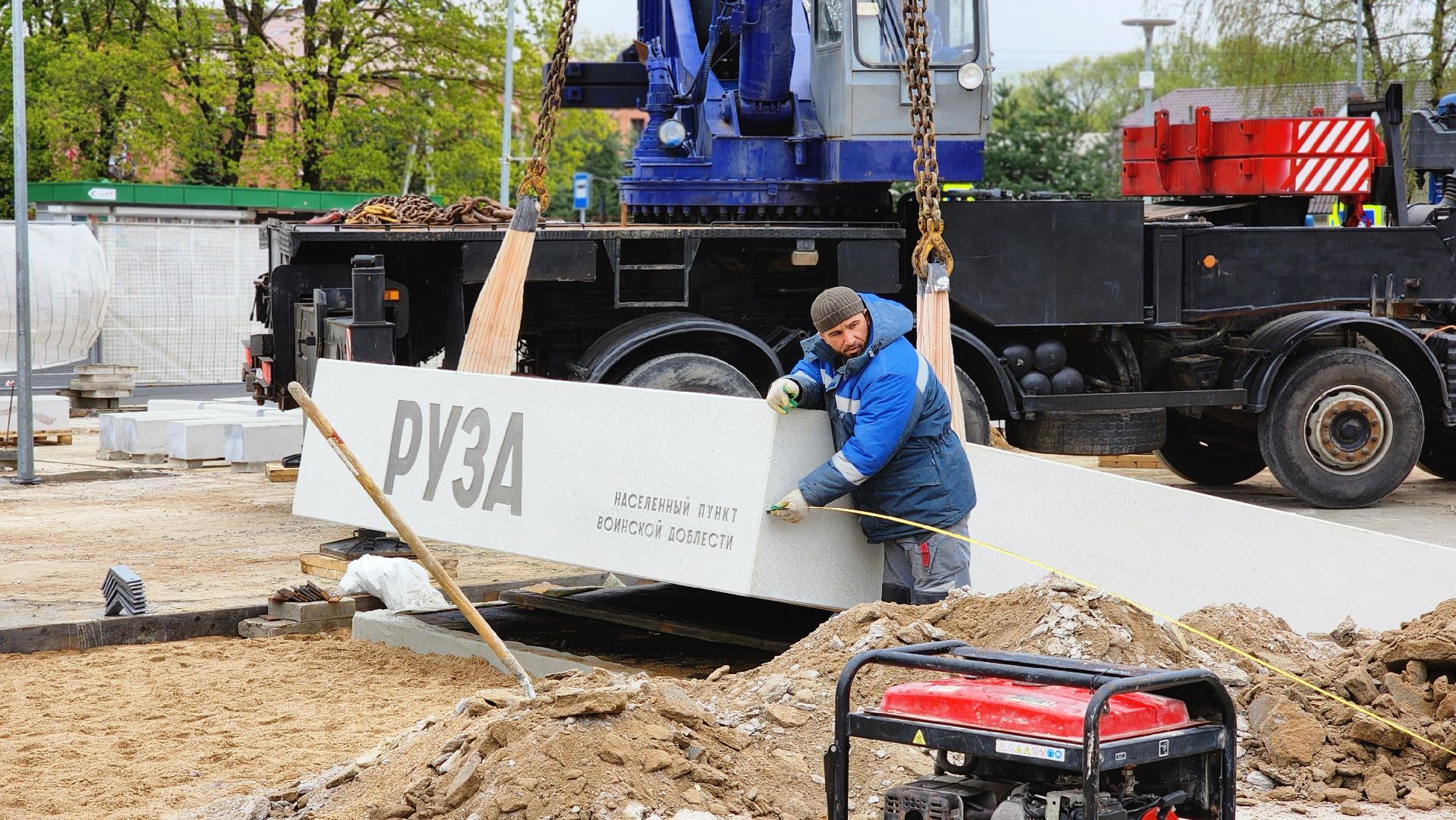 Руза ,  Стела населенный пункт воинской доблести, благоустройство, День Победы,