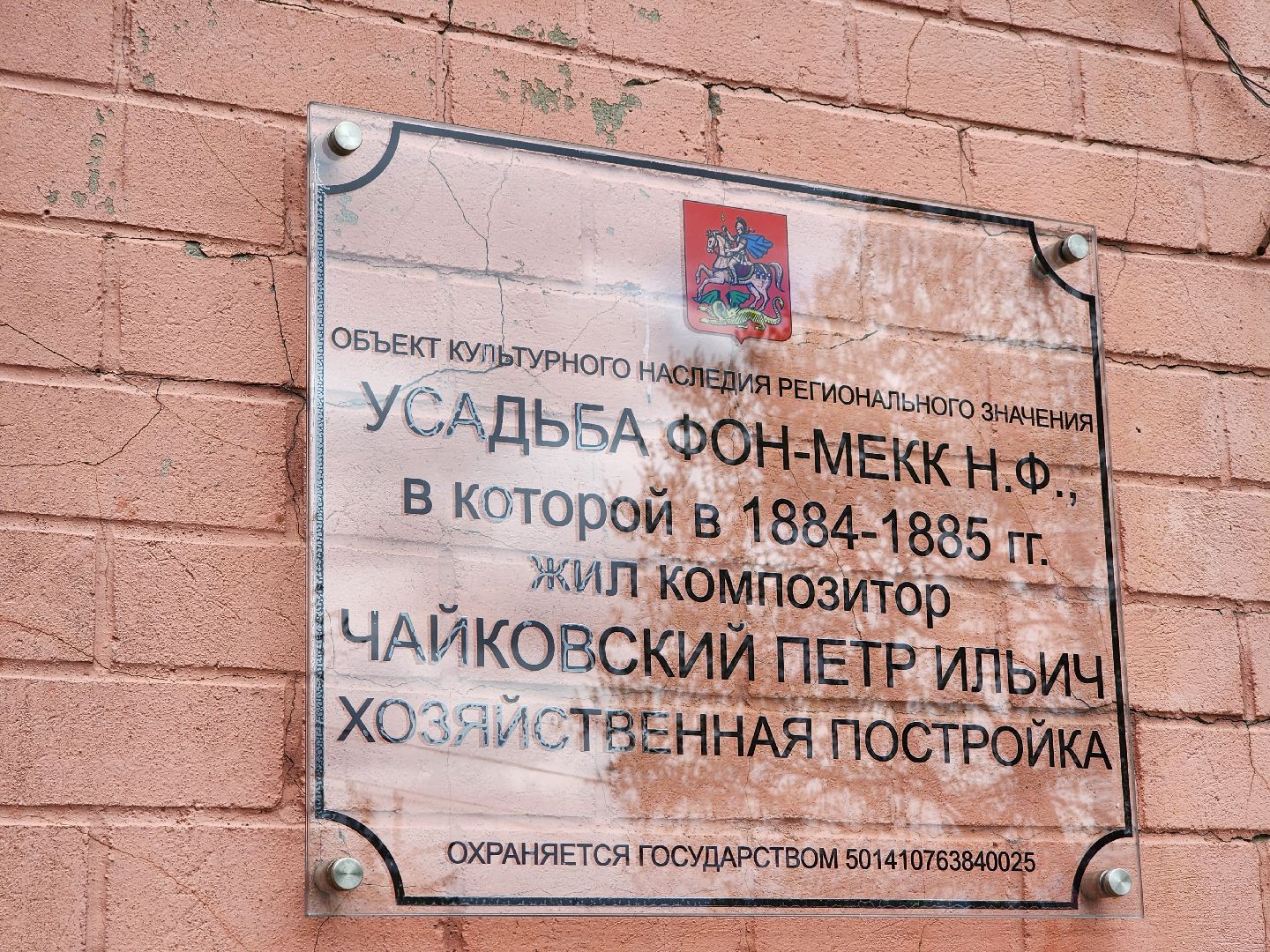 Подольск, Усадьба Плещеево, Чайковский,