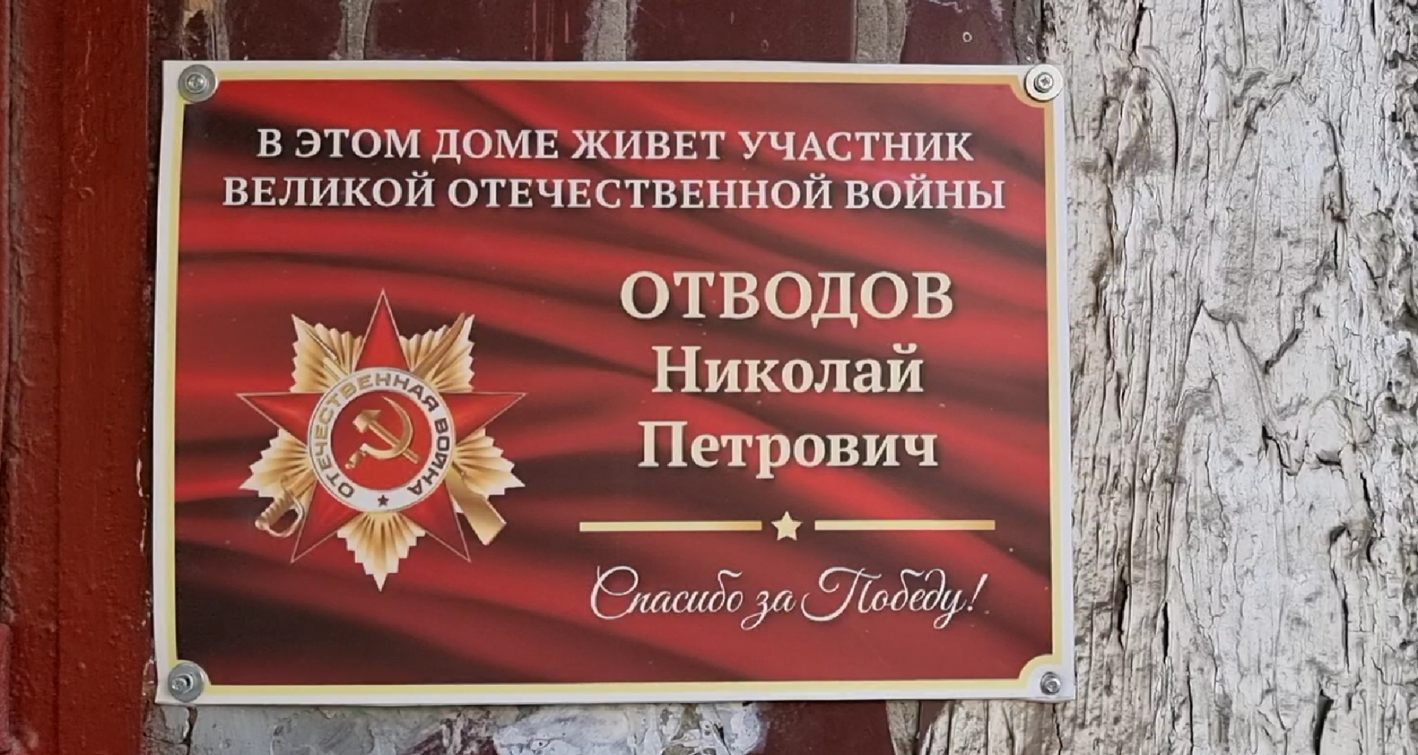 ветераны вов,  именные таблички, день победы,