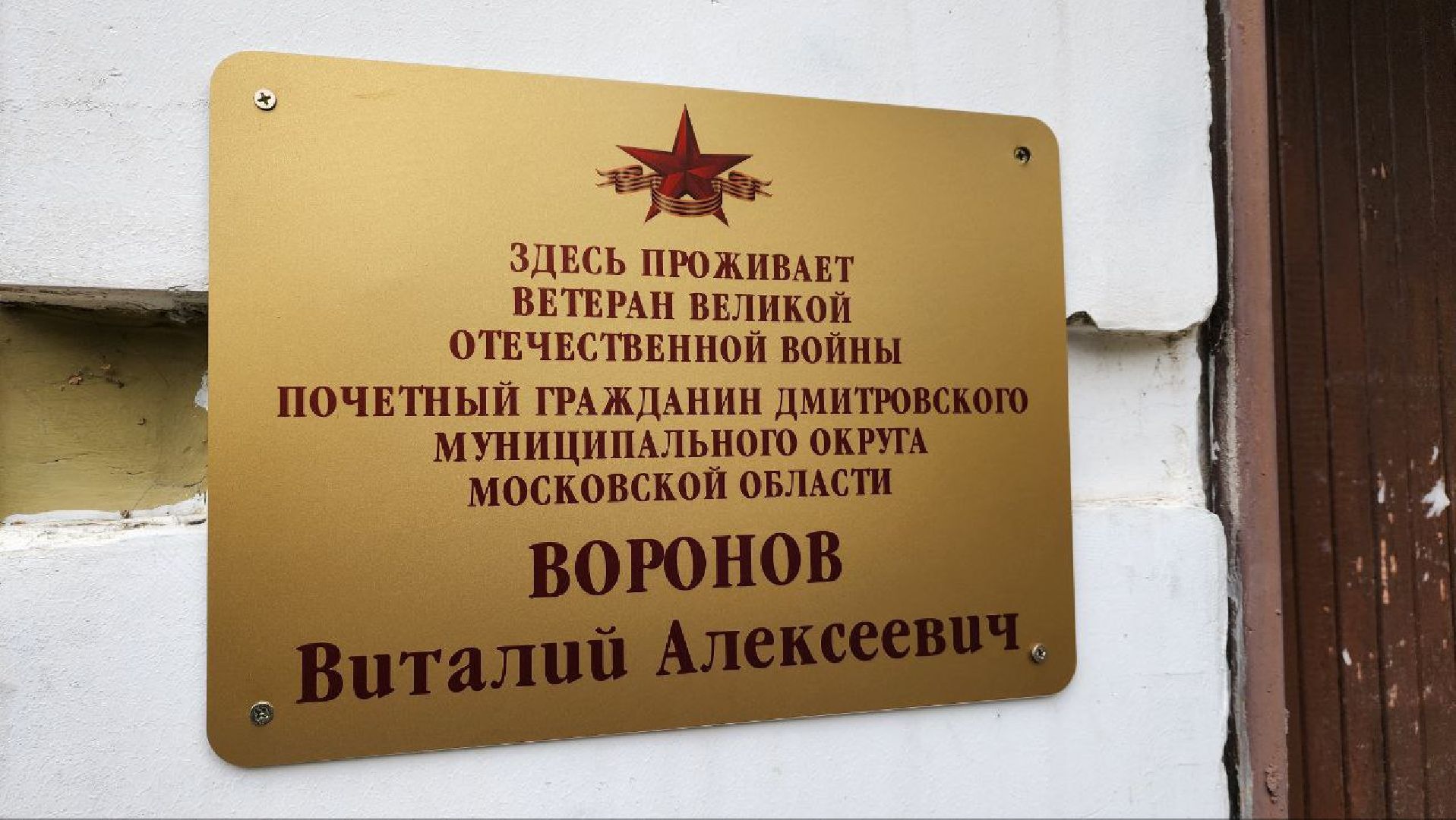 Дмитров, Ветеран ВОВ, Именная табличка, Почетный житель Дмитрова,