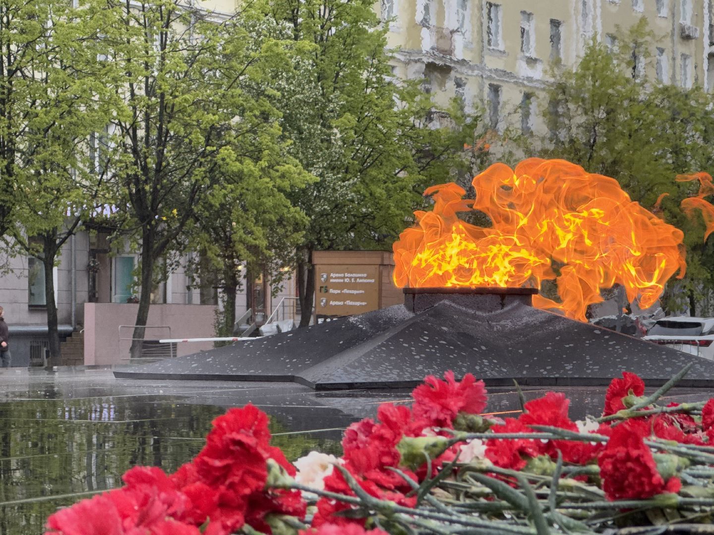 вечный огонь, балашиха,