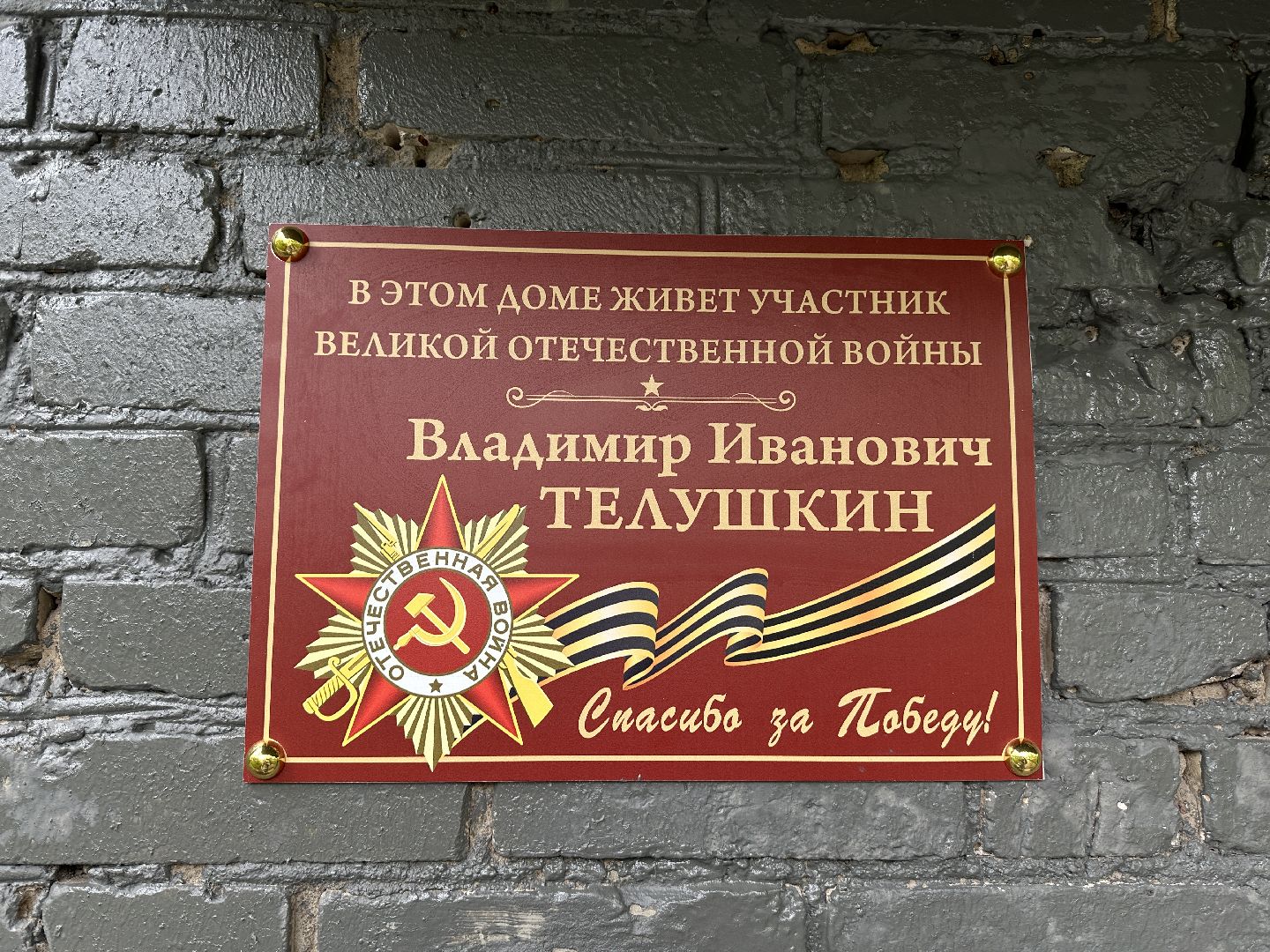 ветеран великой отечественной войны, памятная табличка, пушкино, Пушкинский городской округ,