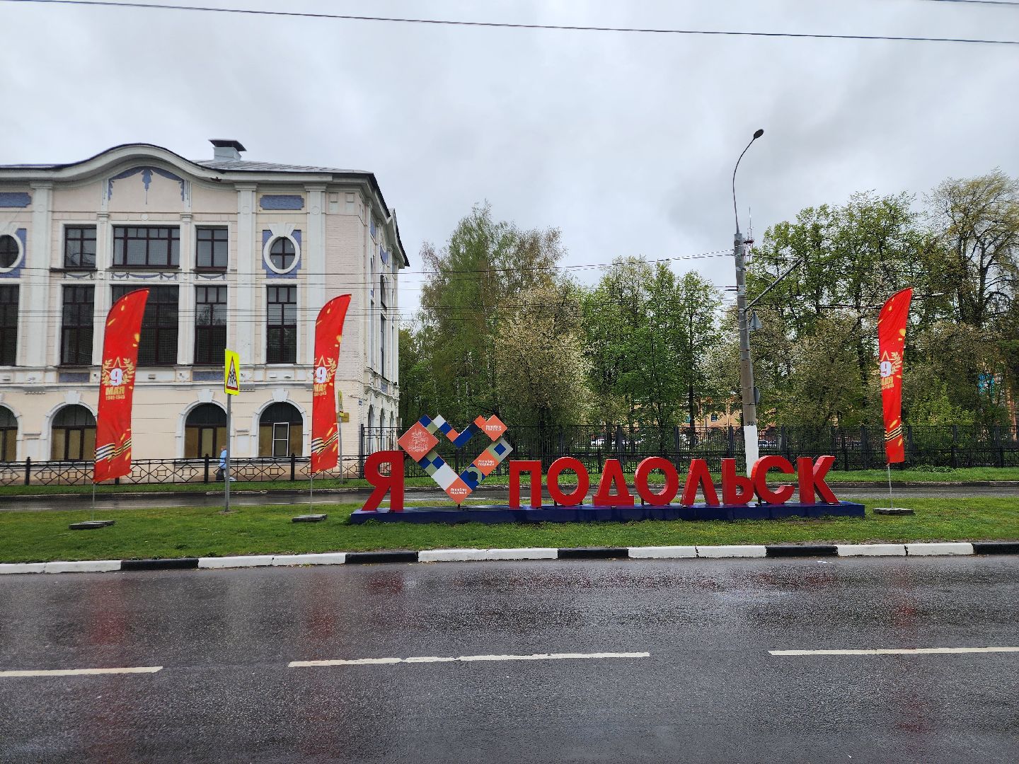 подольск, украшение города, день победы,