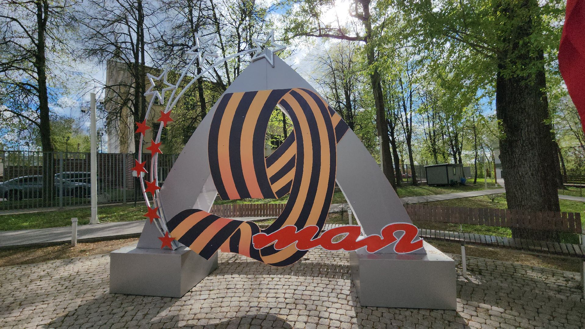 Парк, 9 мая, Истра,