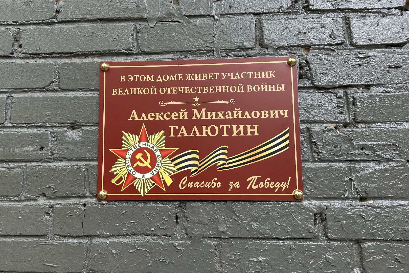 пушкино, пушкинский городской округ, ветеран великой отечественной войны, ветераны, великая отечественная война, памятные таблички участникам вов,