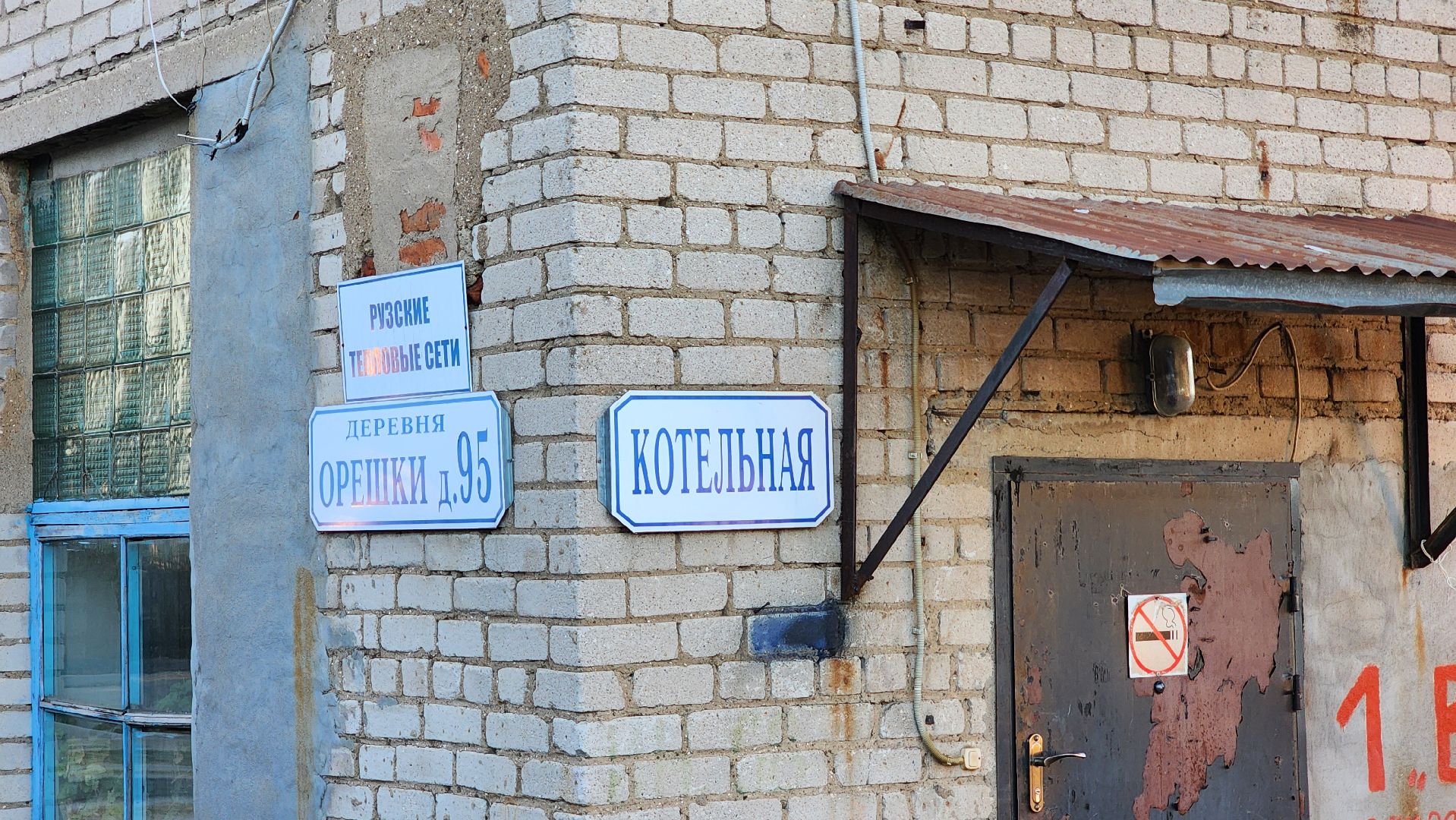 Руза , Жкх, Орешки, Котельная ,