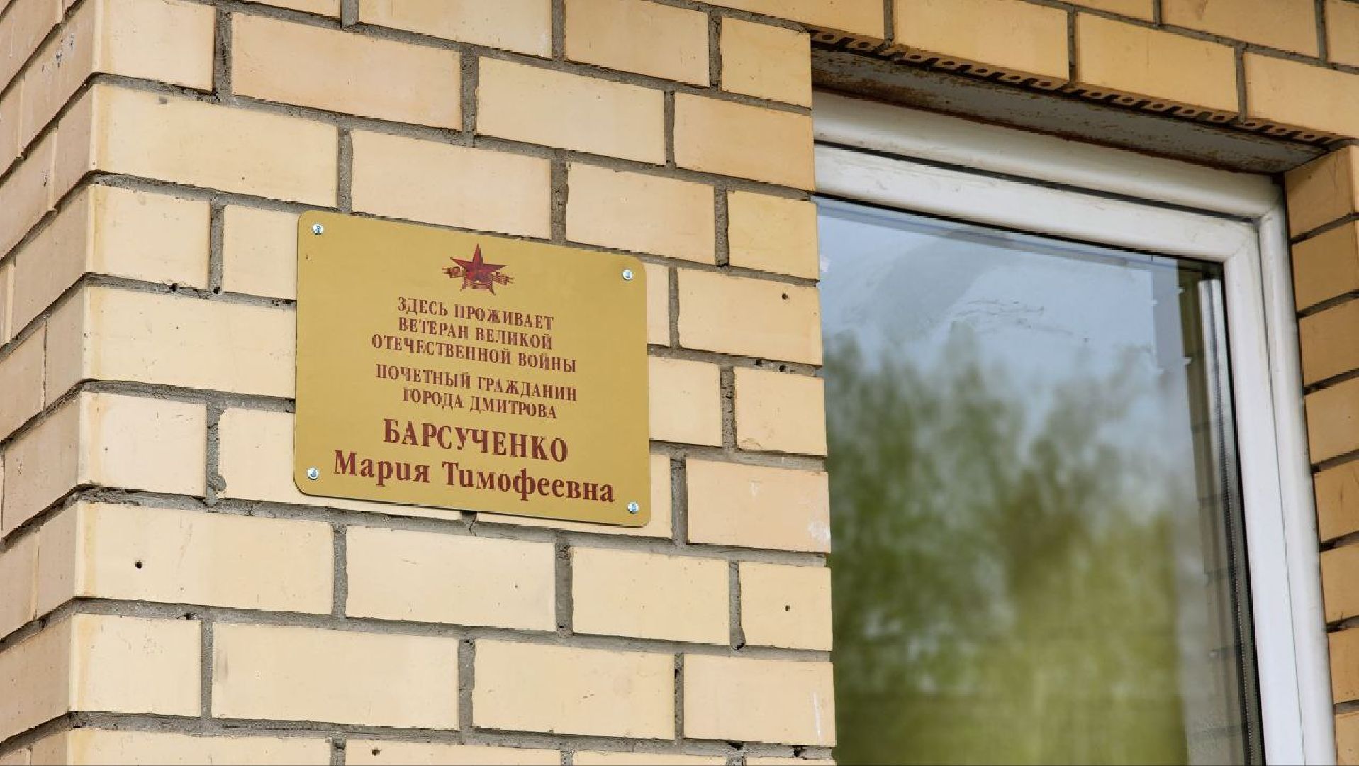 Дмитров, Мария Барсученко, Табличка ветерану, Битва за Москву,