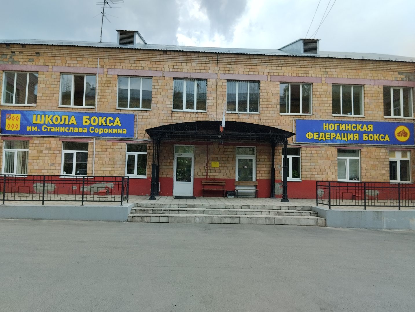 Бокс, первенство России, Богородский городской округ, Ногинск, школа бокса