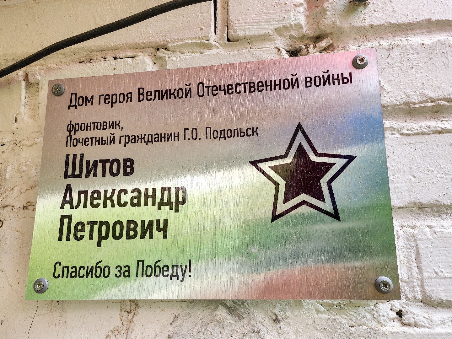 Подольск, 80 лет победе, рохлина, ветераны великой отечественной войны, табличка,