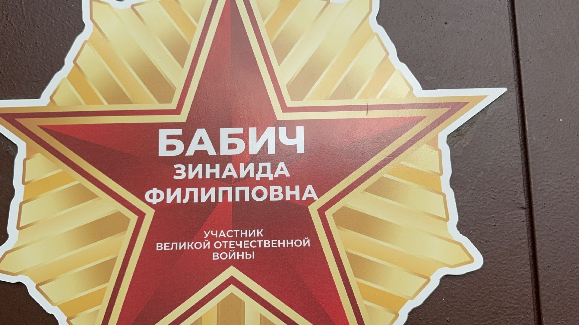 солнечногорск, ветеран, табличка ветерану, день победы,  праздник,