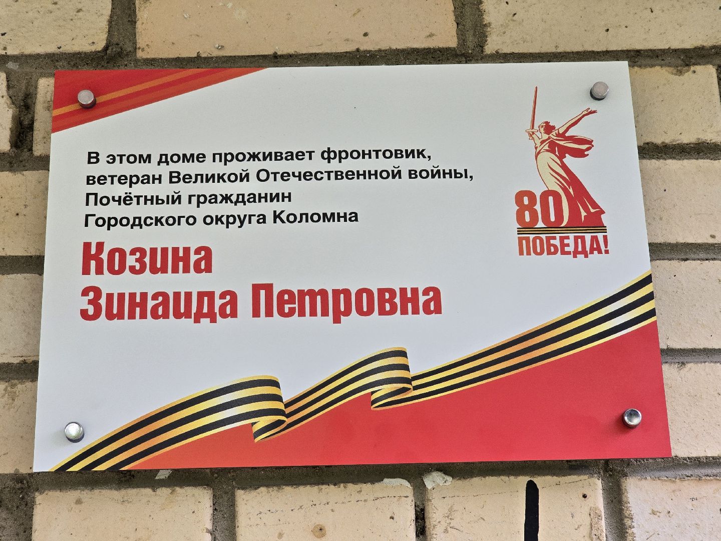 Коломна, именная табличка, таблички в честь ветеранов вов,табличка на доме в честь ветерана,