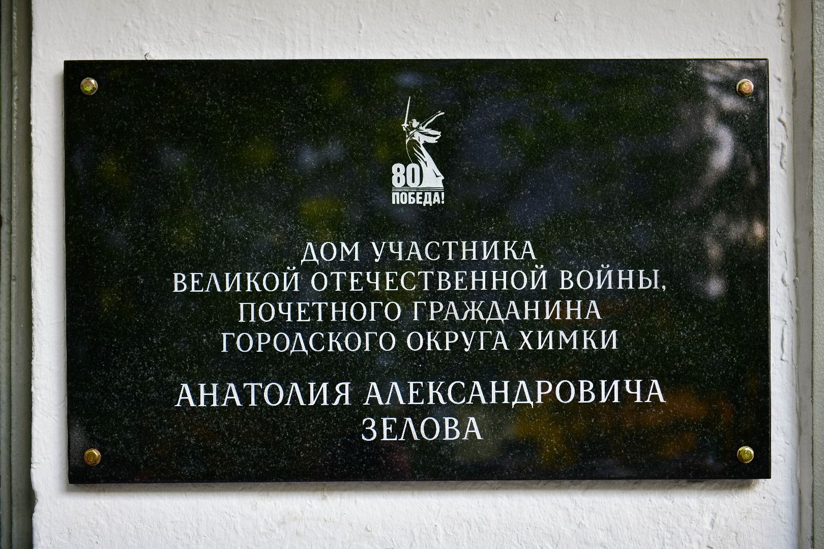 9 мая, памятная, доска,