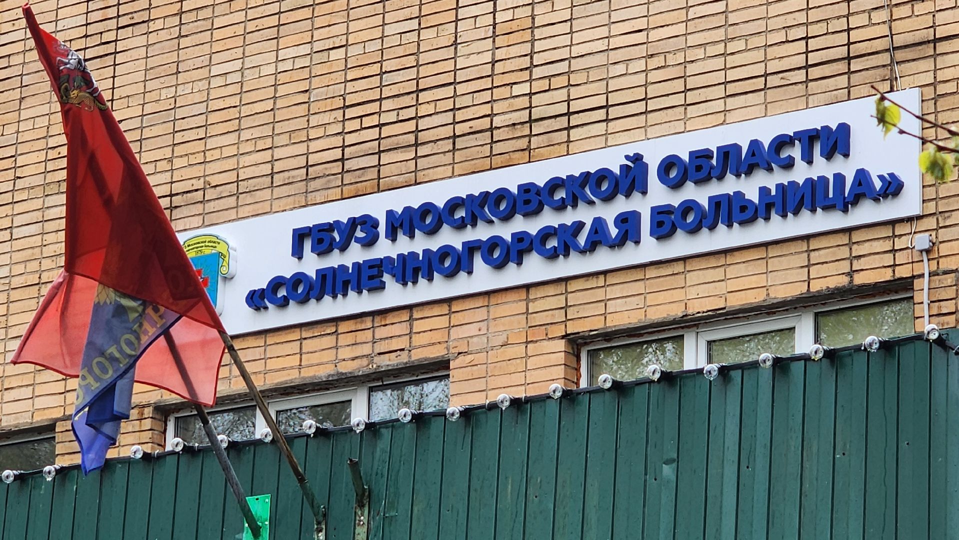 солнечногорск, медицина, хирургия, новый врач,