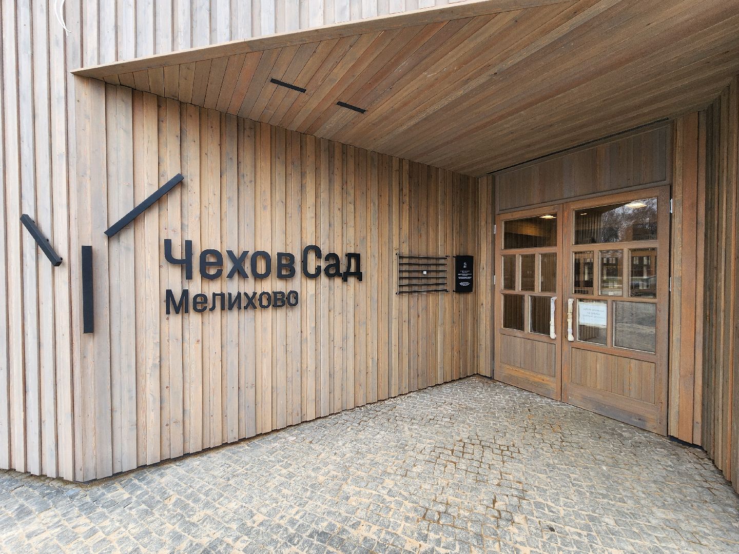 Чехов, село Мелихово, музей-заповедник, реконструкция, благоустройство, строительство, новый главный вход, визит-центр, внутренняя отделка, инженерные сети, парковка,губернатор московской области,