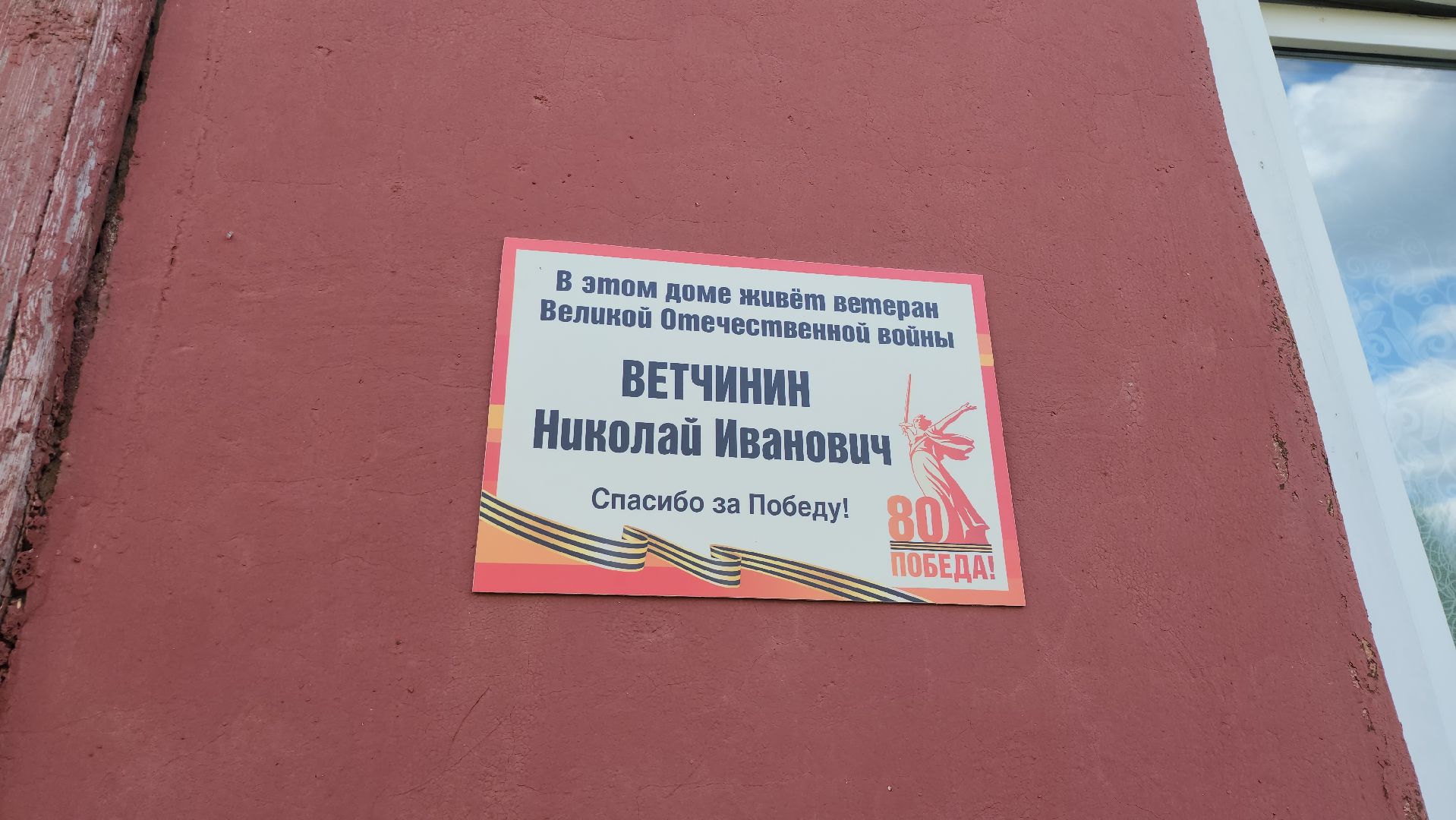 серпухов, подмосковье, ветеран ВОВ, день победы, табличка ветерану,