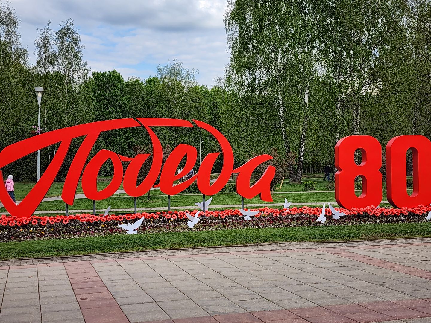 королёв, благоустройство в королеве, мемориал славы, день победы,