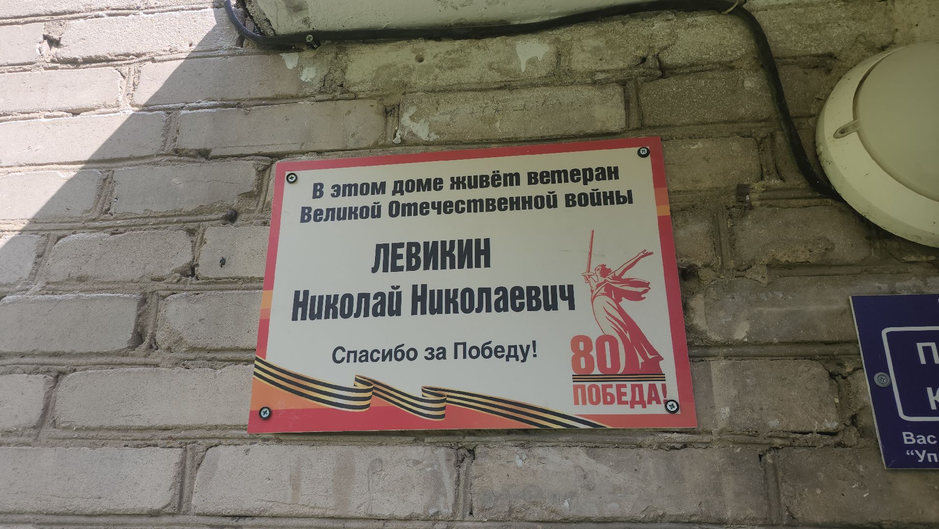 серпухов, подмосковье, ветеран  день победы, табличка на доме в честь ветерана, 9 мая,