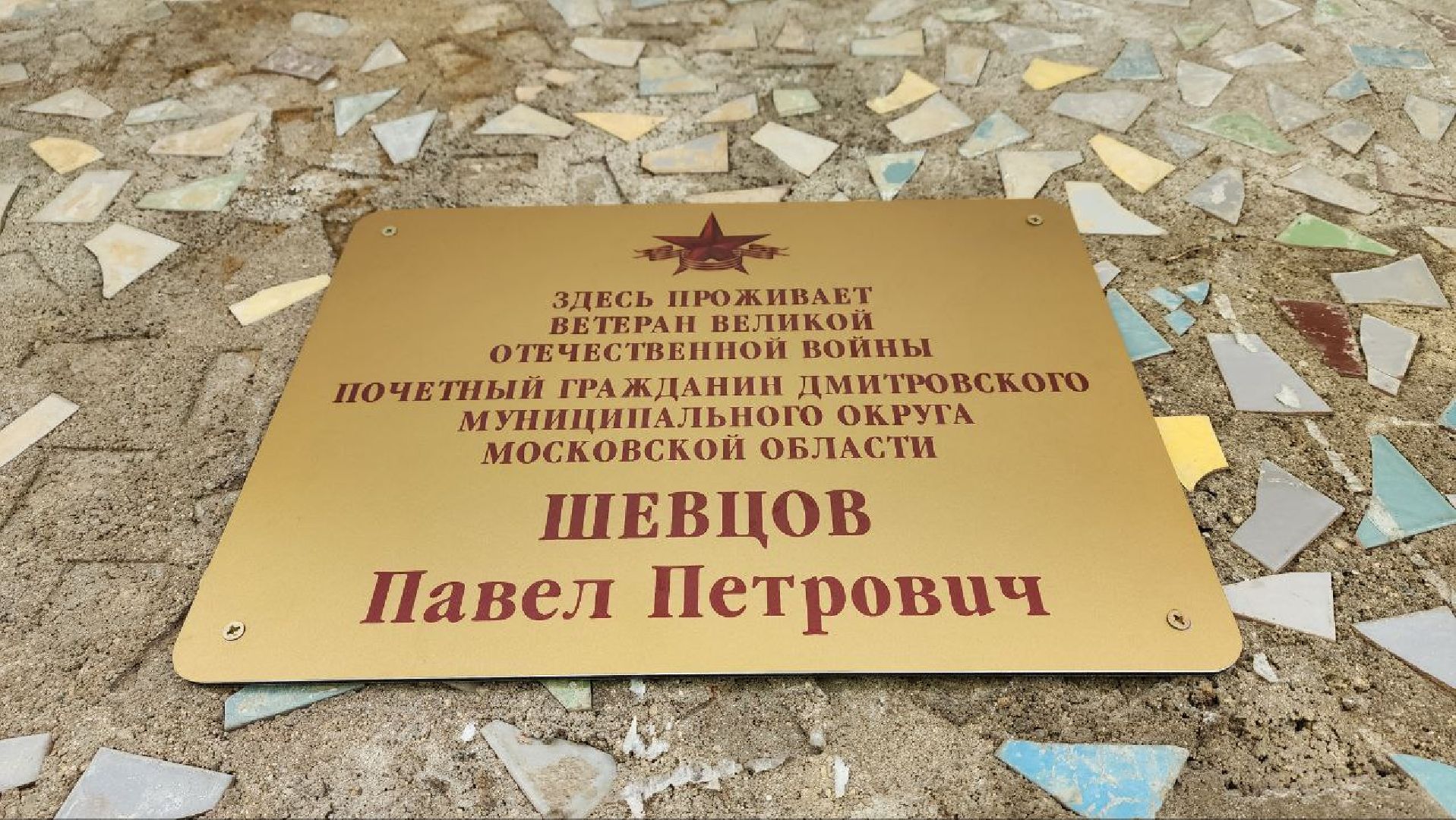 Дмитров, День Победы, ВОВ, табличка,