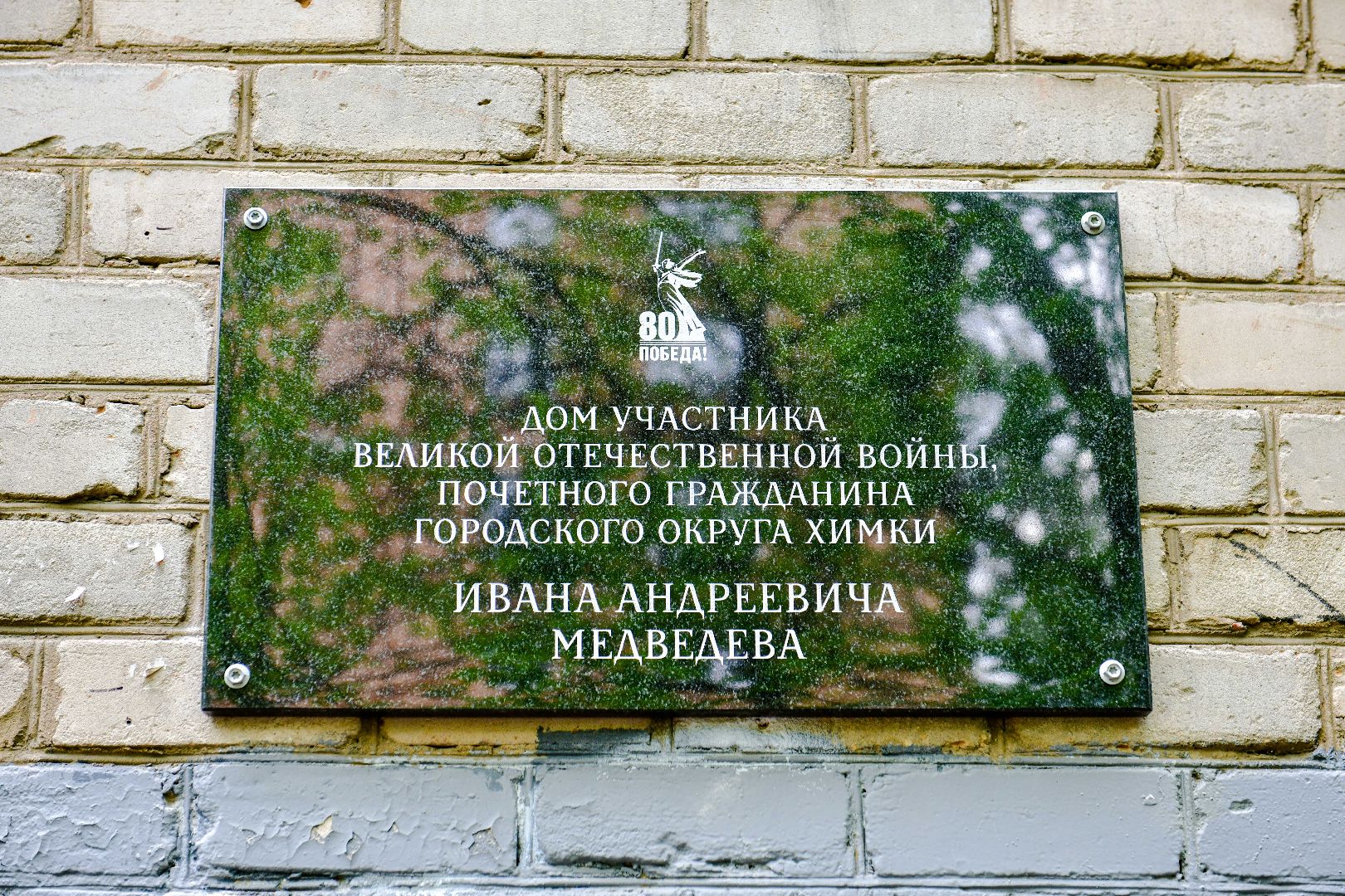 9 мая, Ветеран, Память, таблички,