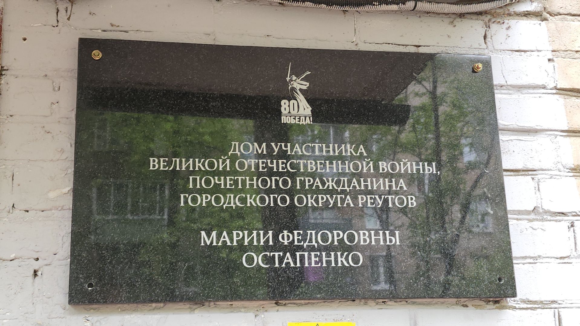 Реутов,  День Победы , Ветеран, именная табличка, Мария Остапенко ,