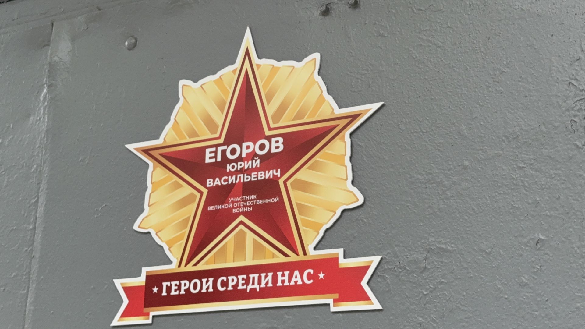 солнечногорск, участник великой отечественной войны, именная табличка, день победы, праздник,