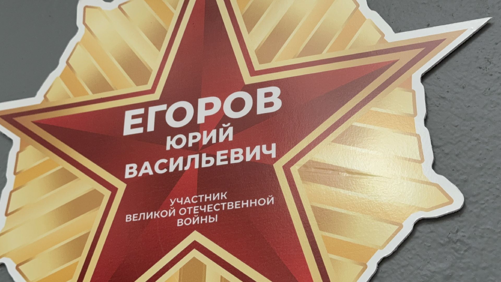 солнечногорск, участник великой отечественной войны, именная табличка, день победы, праздник,