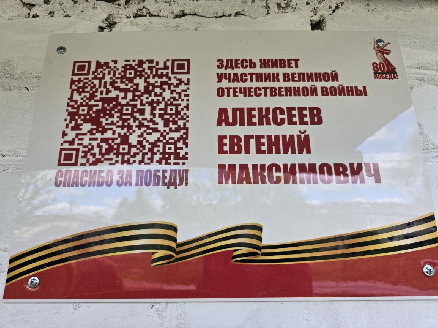 можайск, можайский муниципальный округ, подмосковье, именная табличка, ветеран вов, день победы, великая отечественная война, таблички,