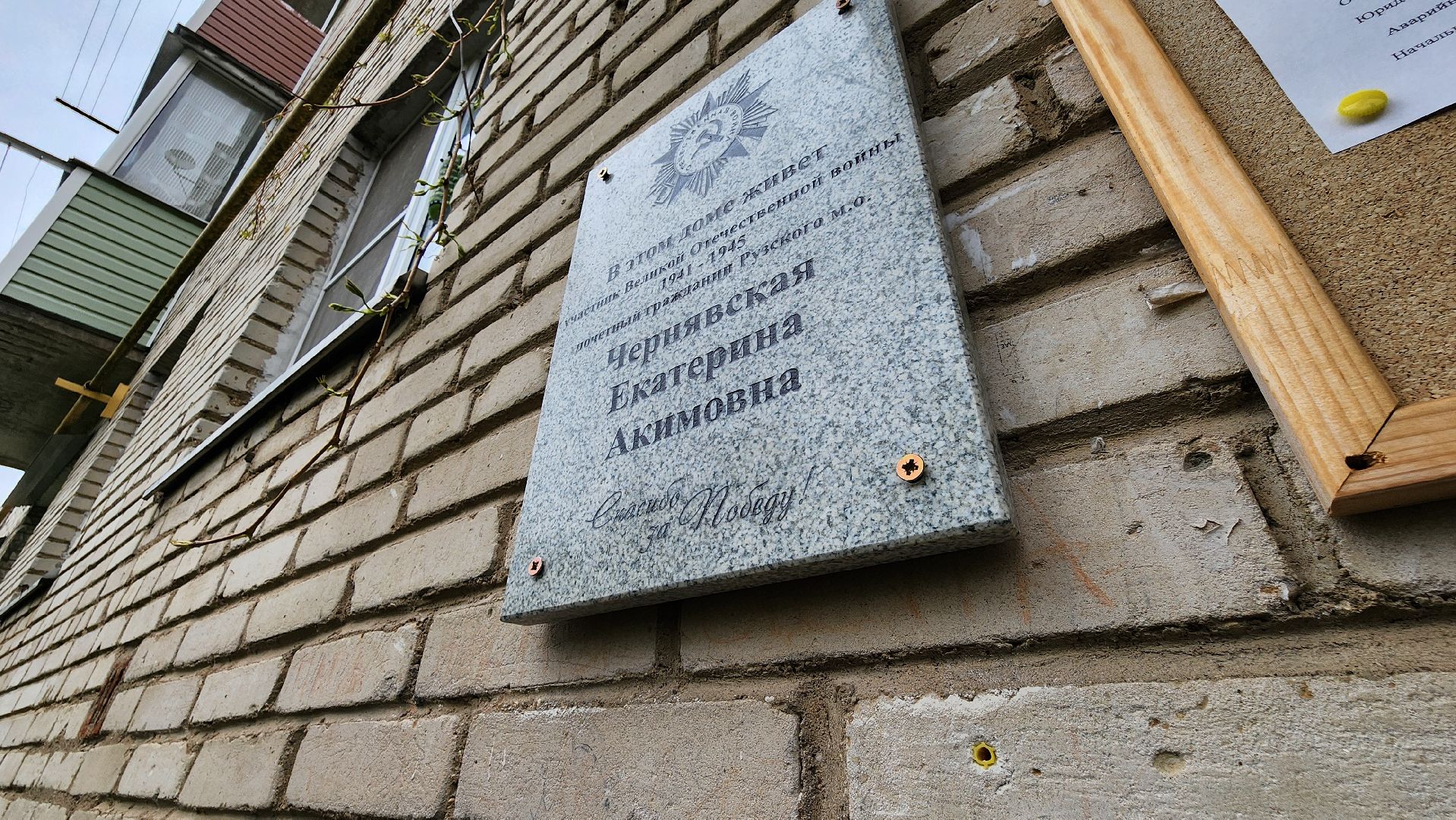 руза, ветеран вов, именная табличка, день победы,