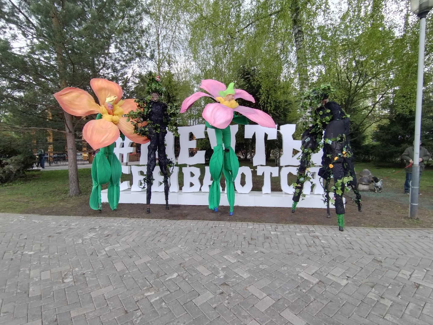 Фотозона, 1 мая, Мытищи, Парк Мира