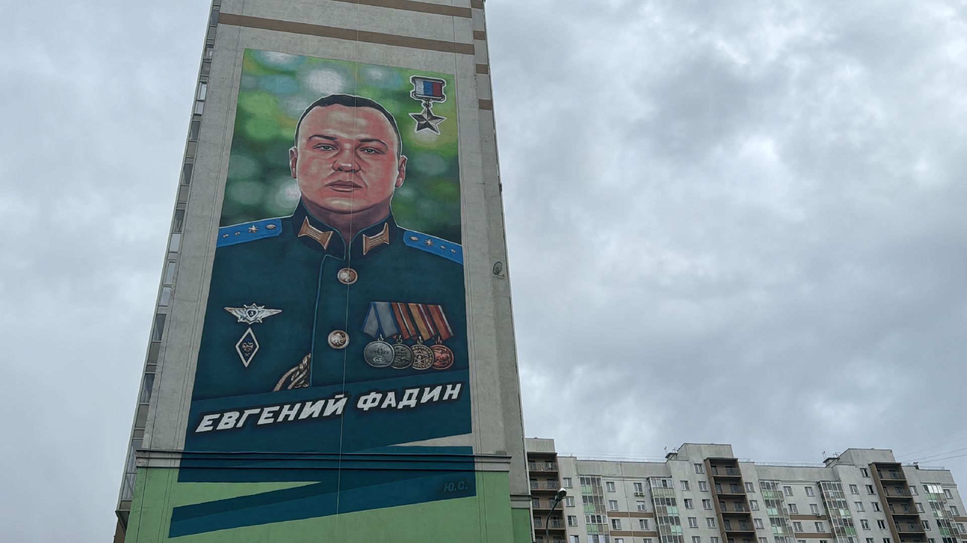 мурал, герой россии,