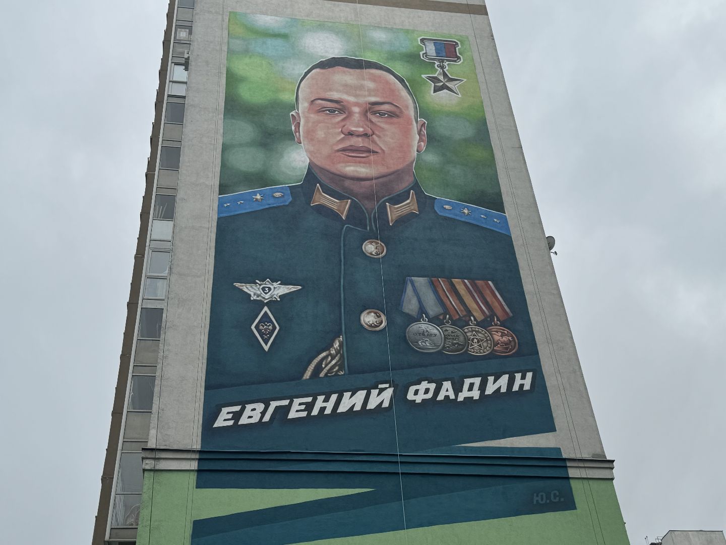 мурал, герой россии,