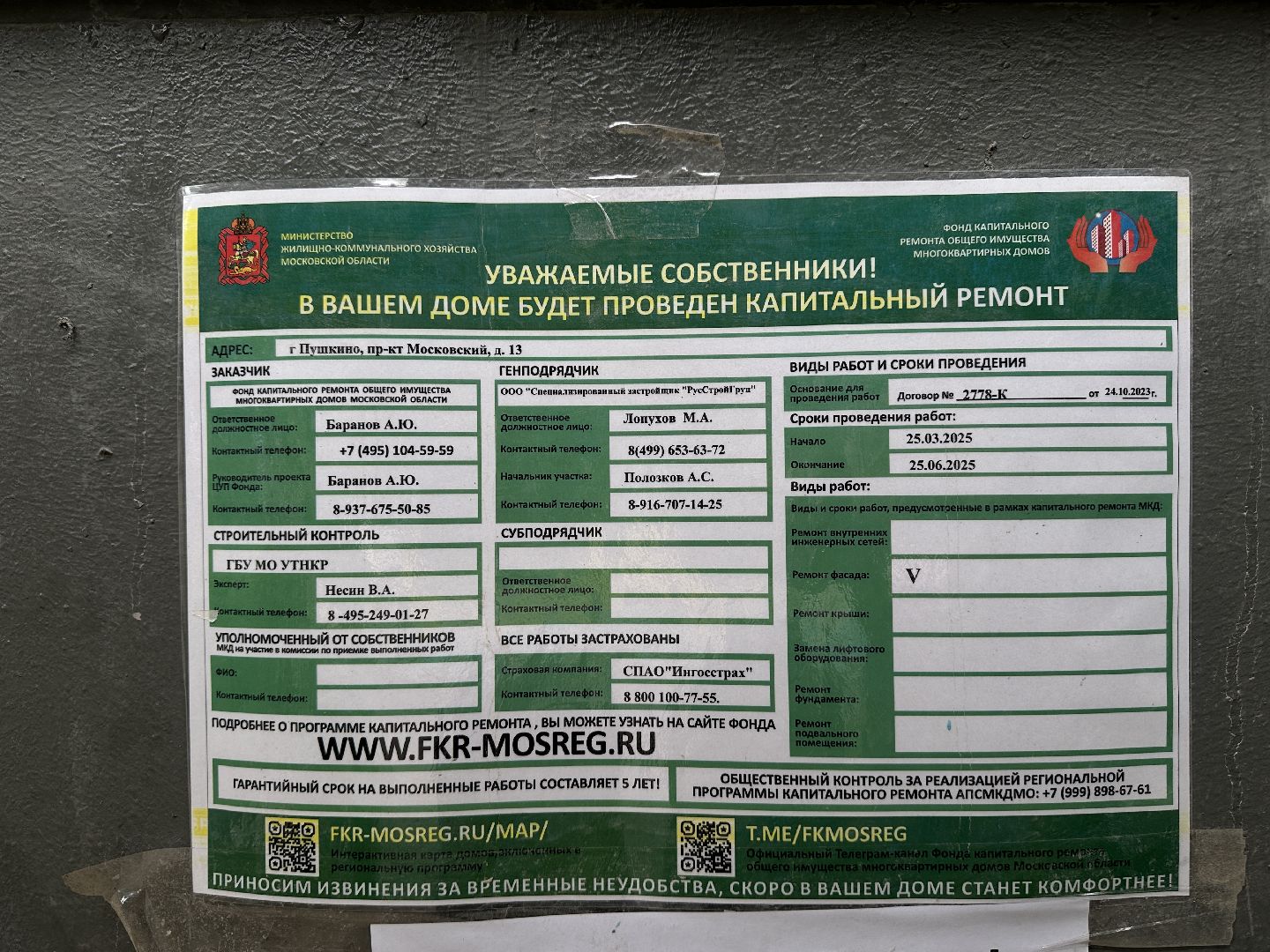 жкх, капитальный  ремонт, ремонт фасада, пушкинский городской округ,