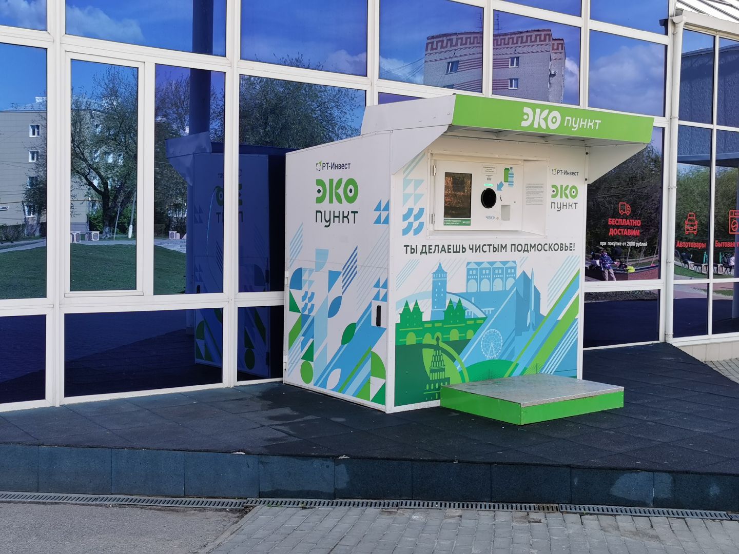Подольск, экопункт