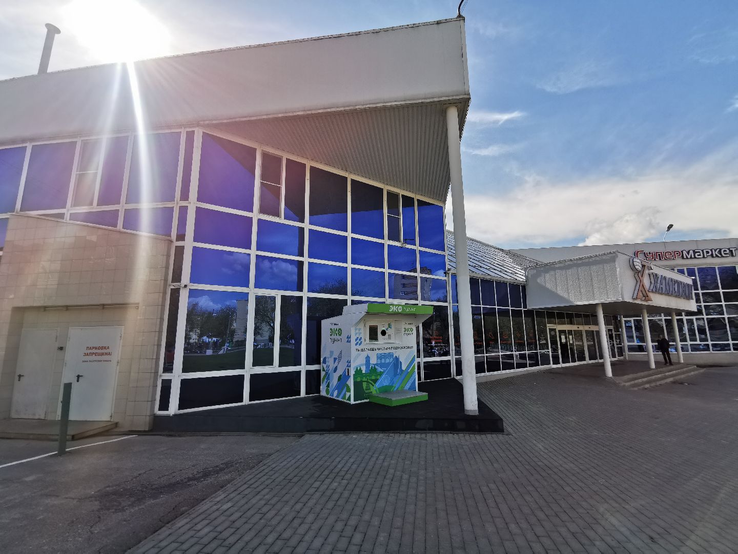 Подольск, экопункт