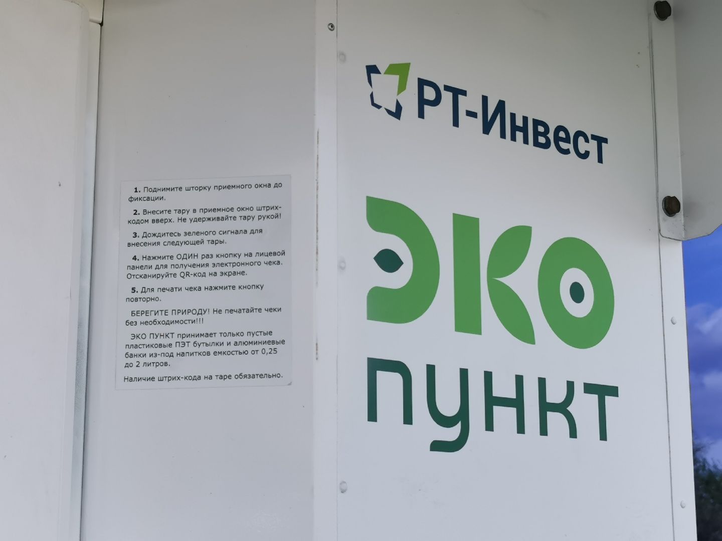 Подольск, экопункт