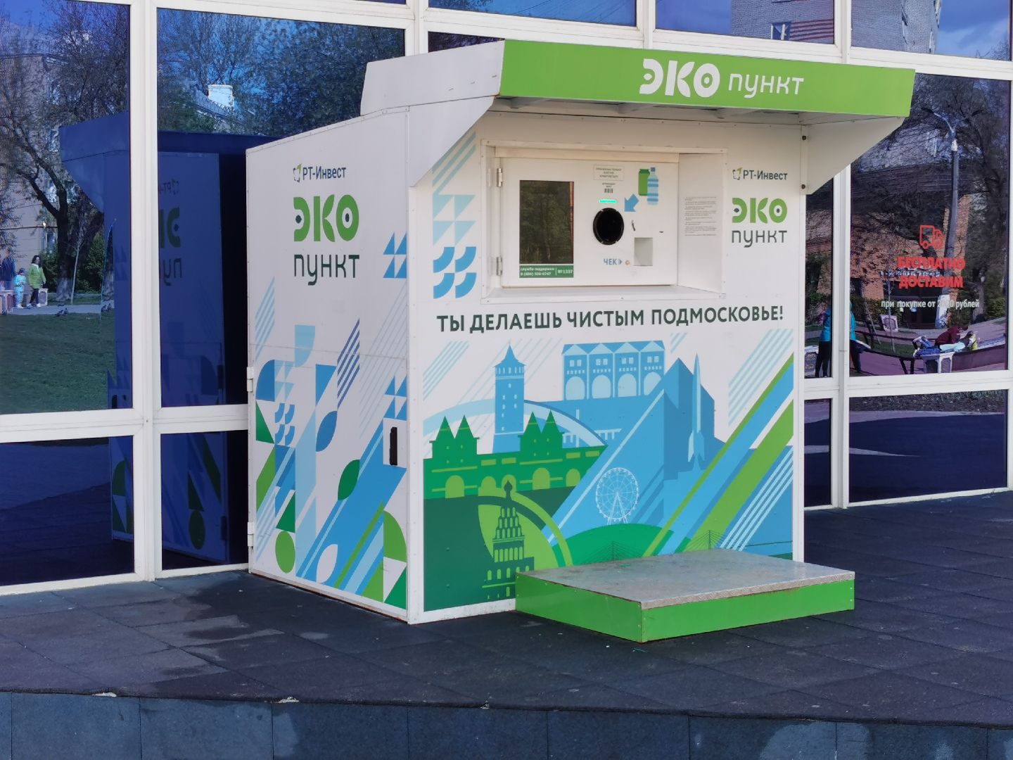 Подольск, экопункт