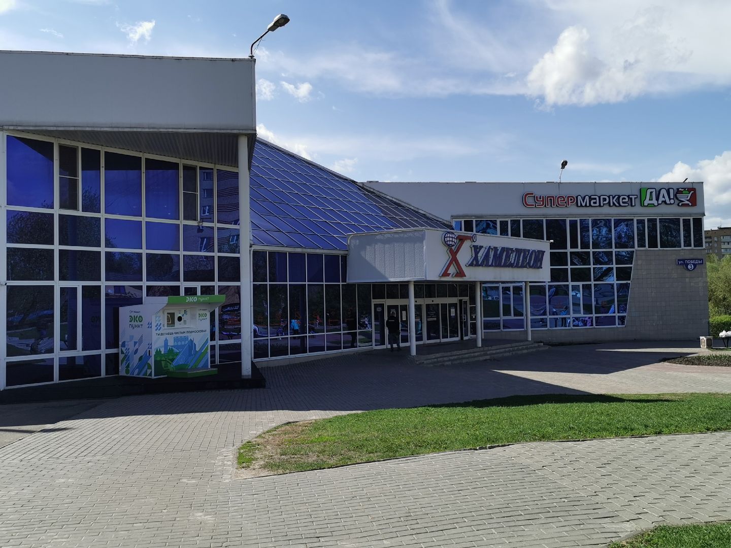 Подольск, экопункт