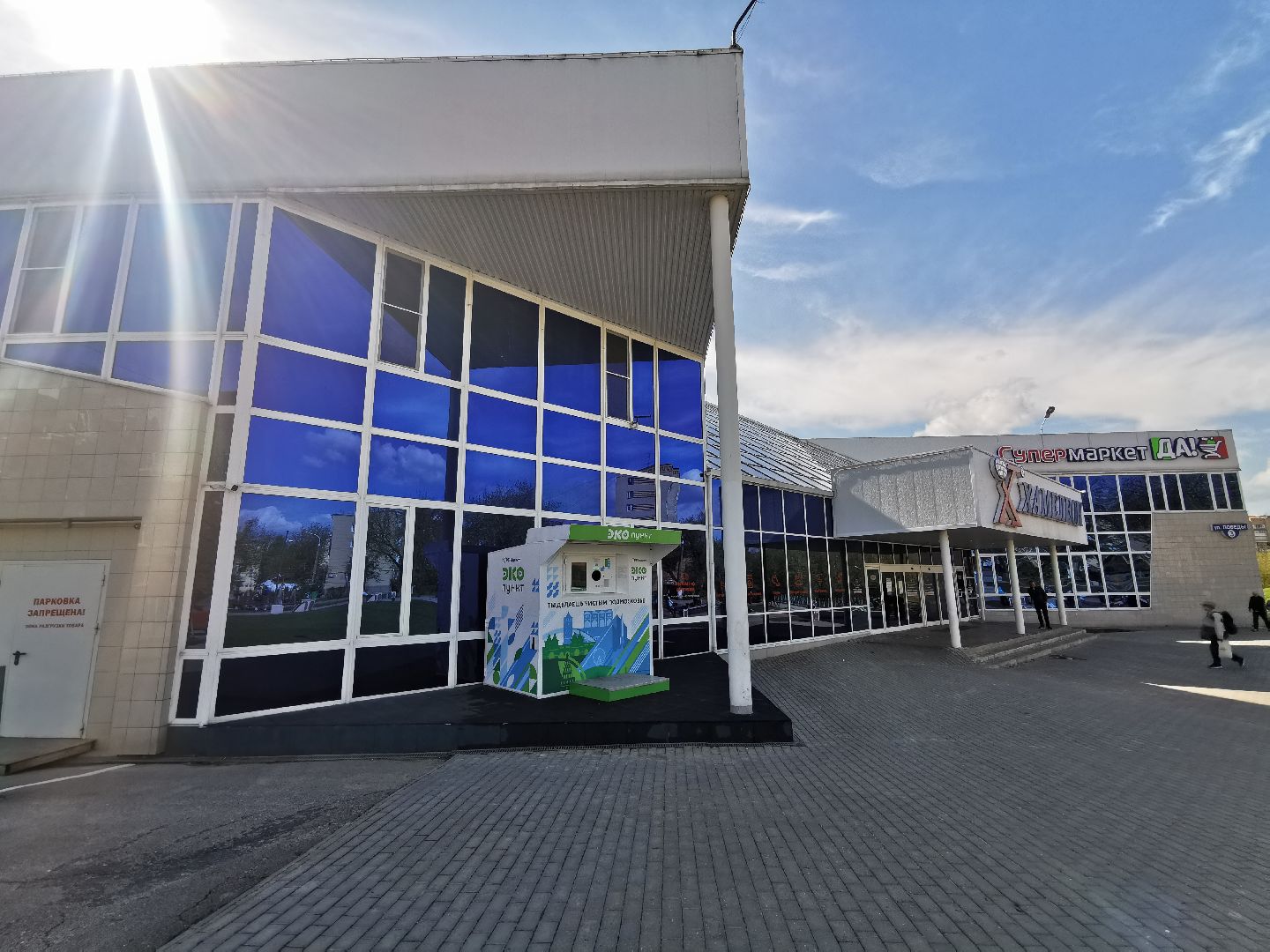 Подольск, экопункт