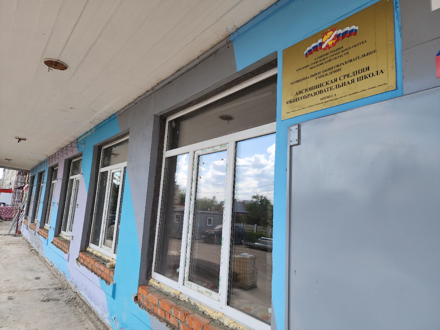 ремонт школ, авсюнино, орехово-зуевский округ,