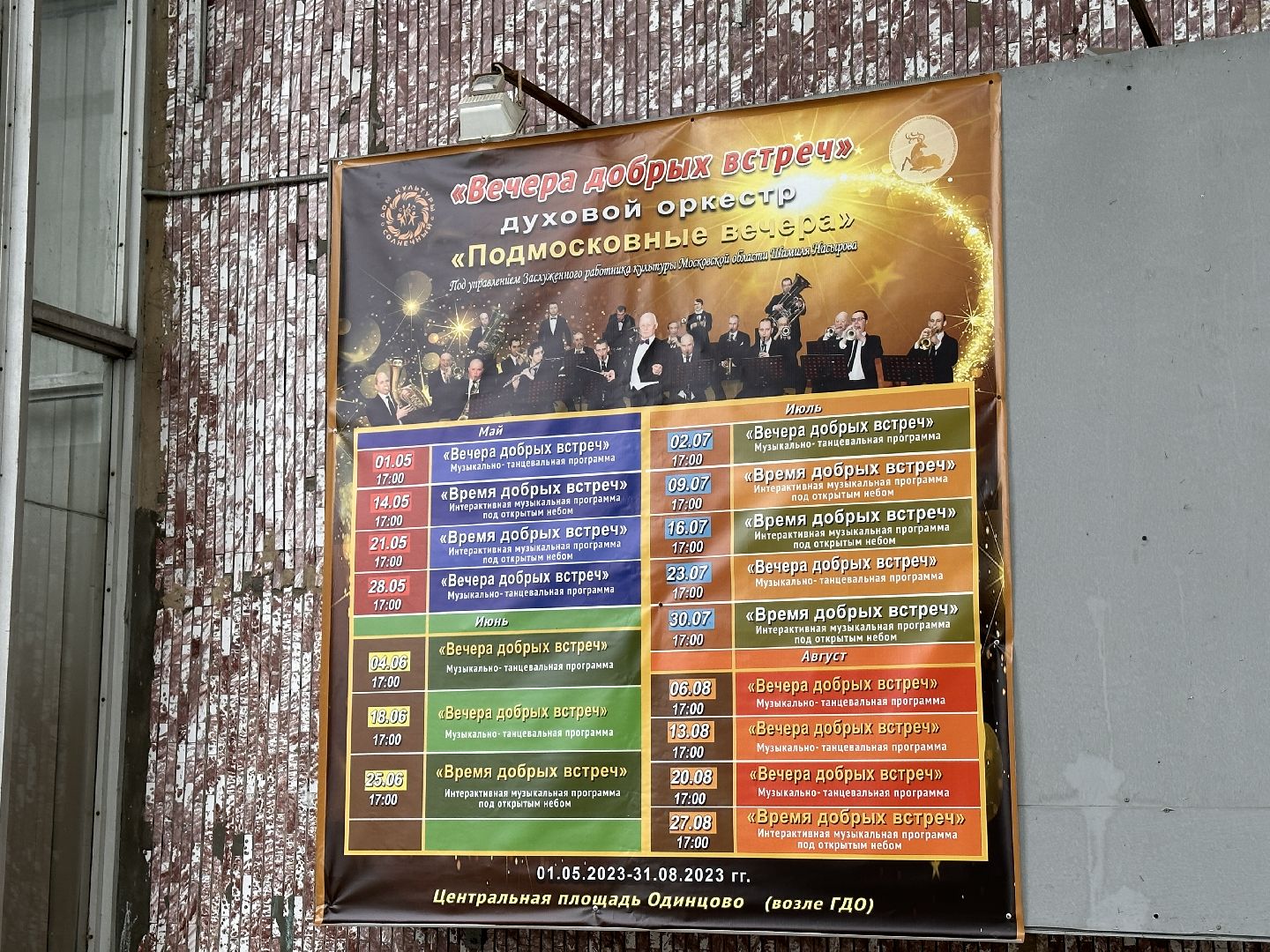 Одинцово, оркестр, Танцы, Культура