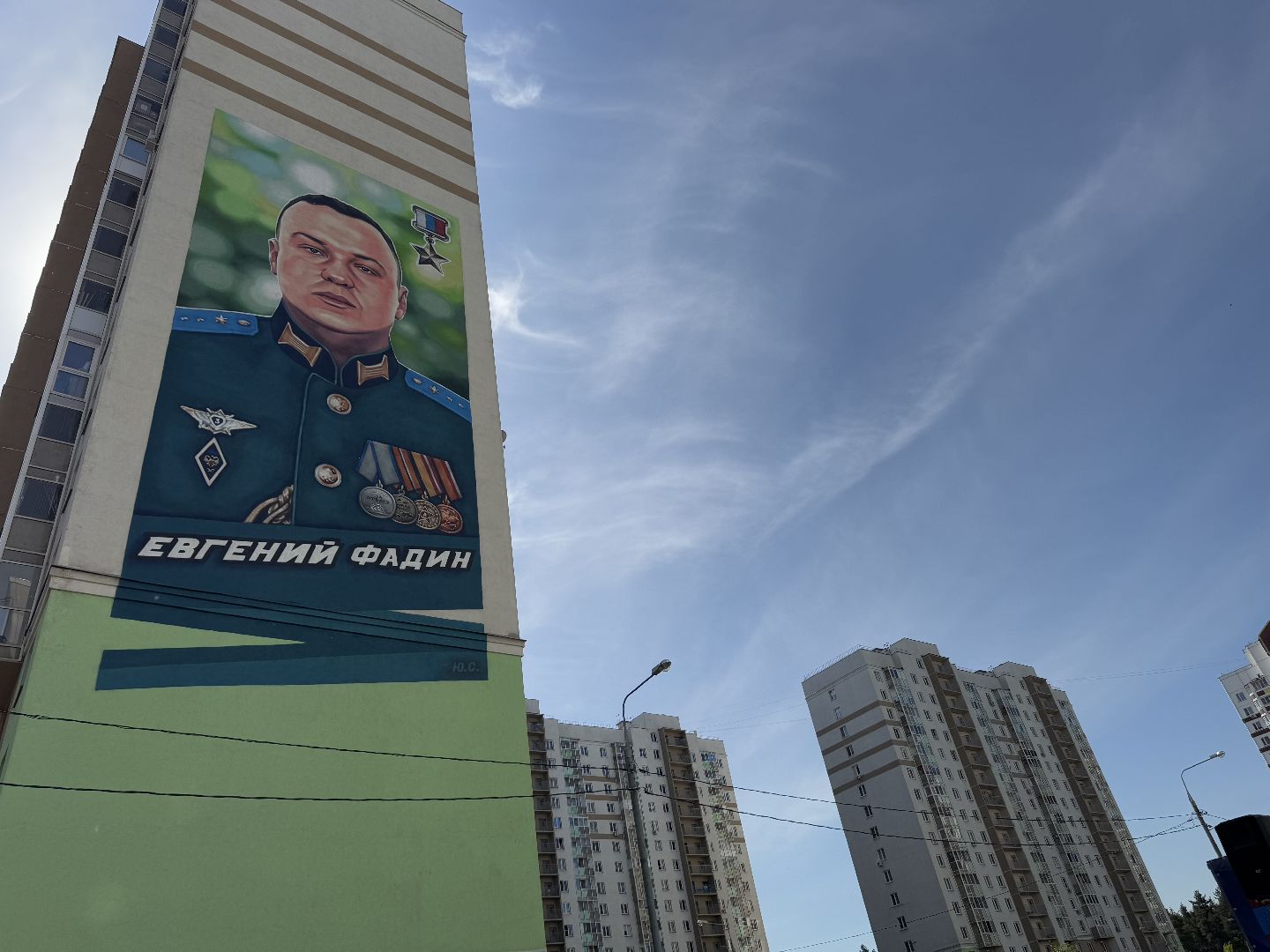 евгений фадин, балашиха, сво, мурал прапорщику евгению фадину,