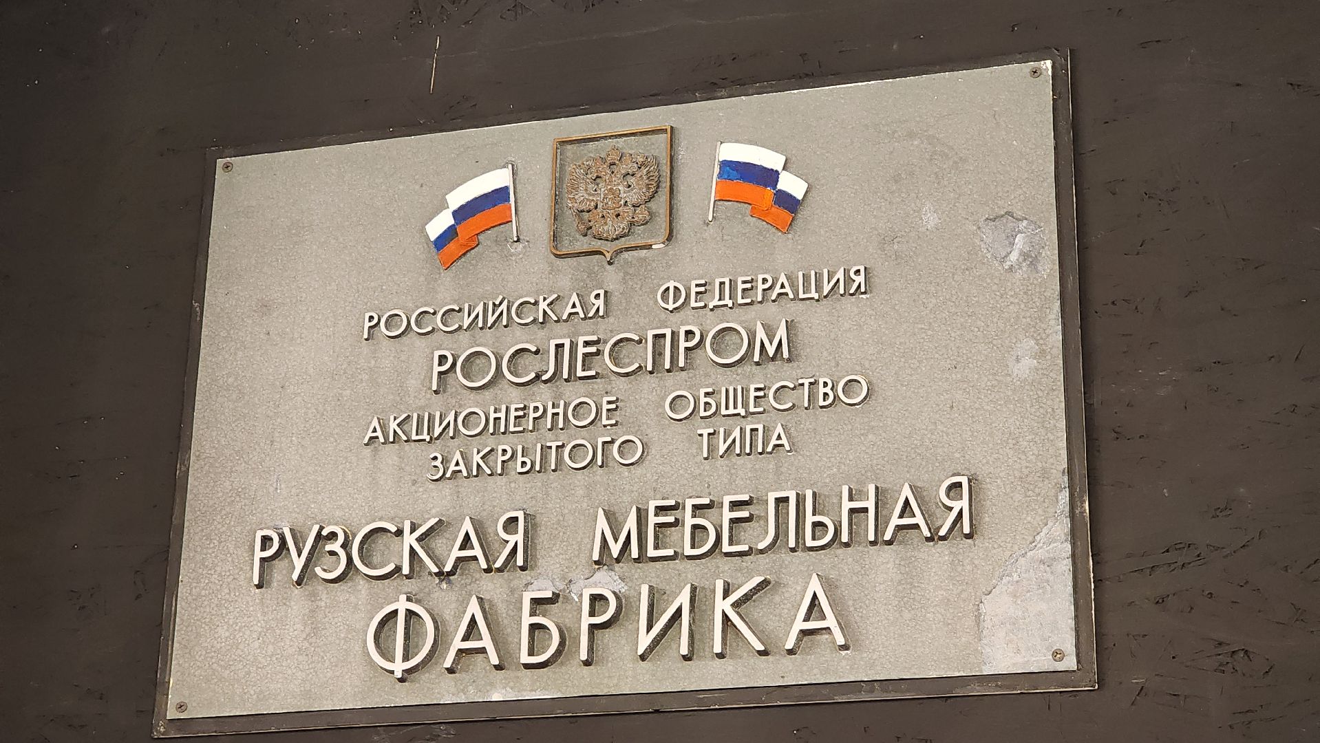 Руза, Руза чудесная, Музей мебельной фабрики, фабричный квартал,