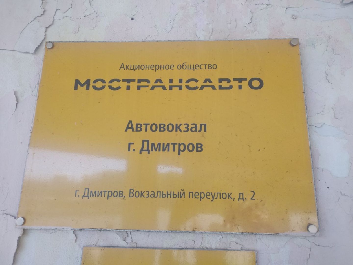 Дмитров, Мострансавто, Минтранс МО