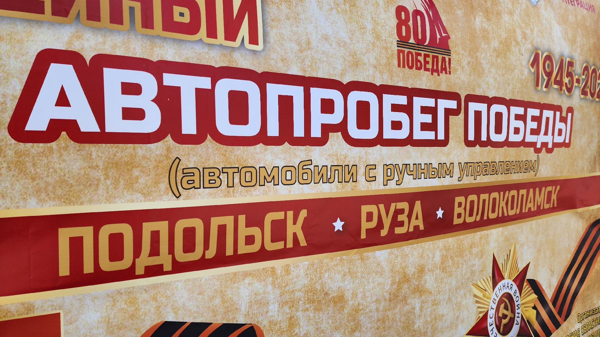 Руза, Зоя , дорогами победы, Автопробег,петрищево,