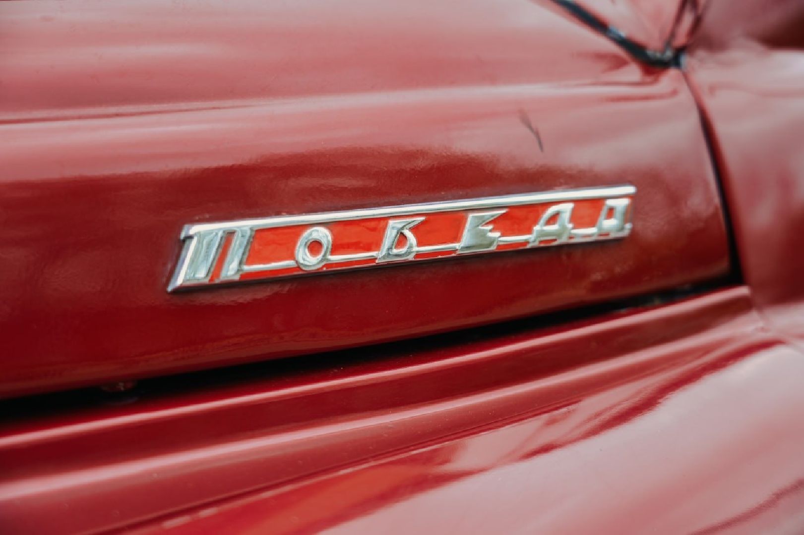 сергиев посад, сергиево-посадский городской округ, отечественный автопром , победа , ретро машина,