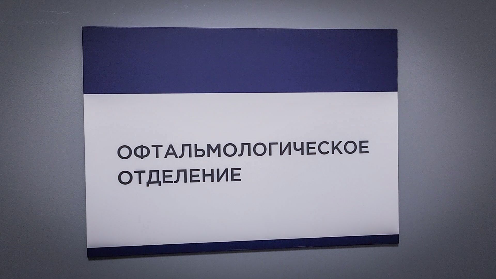 бронницы, отделение офтальмологии в Бронницах , бронницкая больница , врач-офтальмолог , лечение болезней глаз,