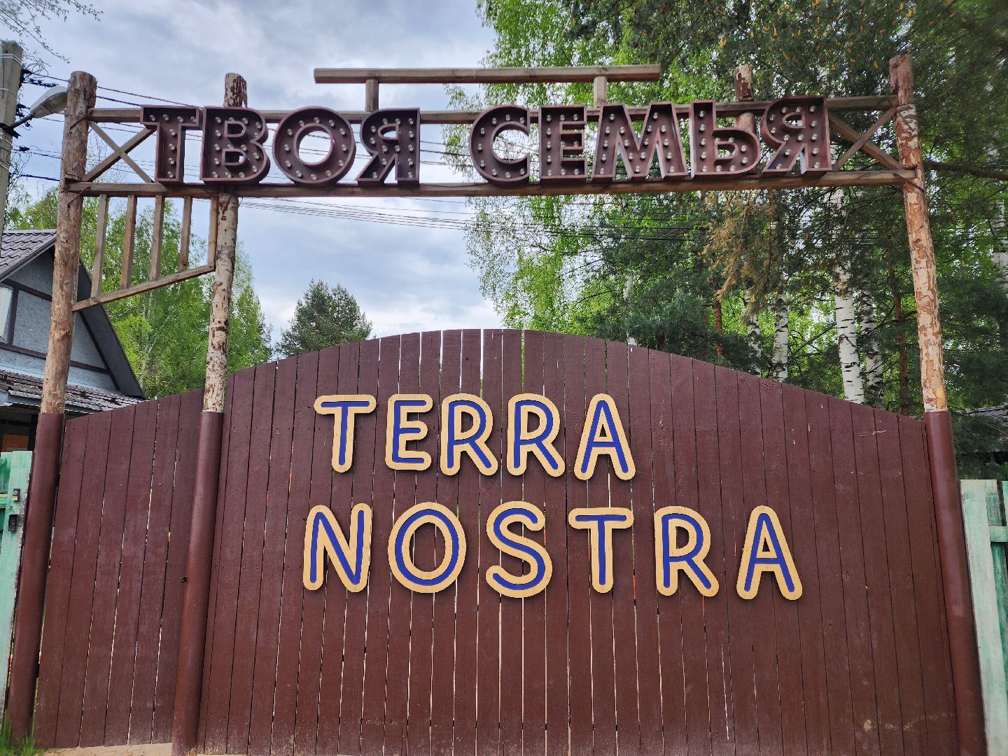 туризм в подмосковье, шатурский округ, терра ностра, детский лагерь, глэмпинг,